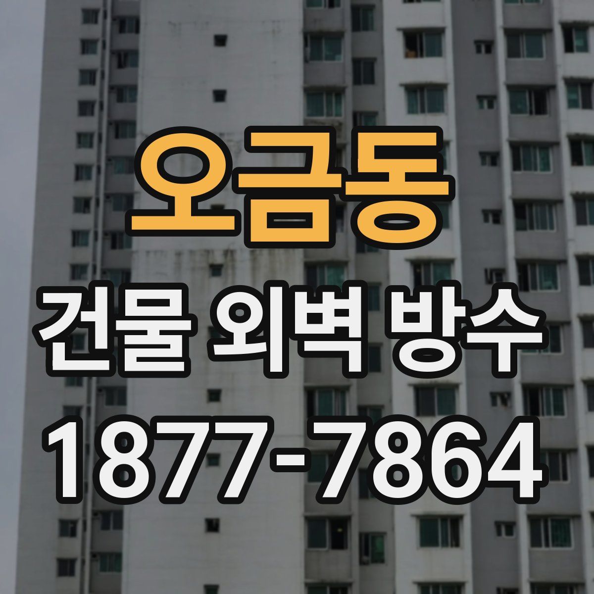 오금동 건물 외벽 방수