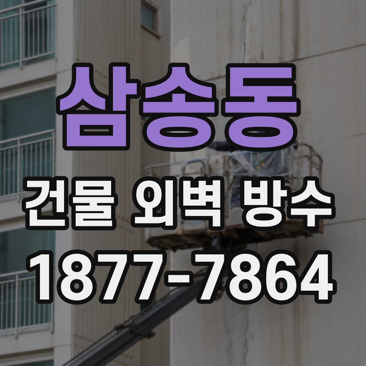 삼송동 건물 외벽 방수