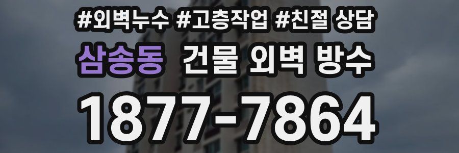삼송동 건물 외벽 방수