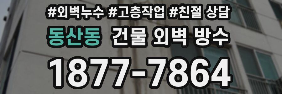 동산동 건물 외벽 방수