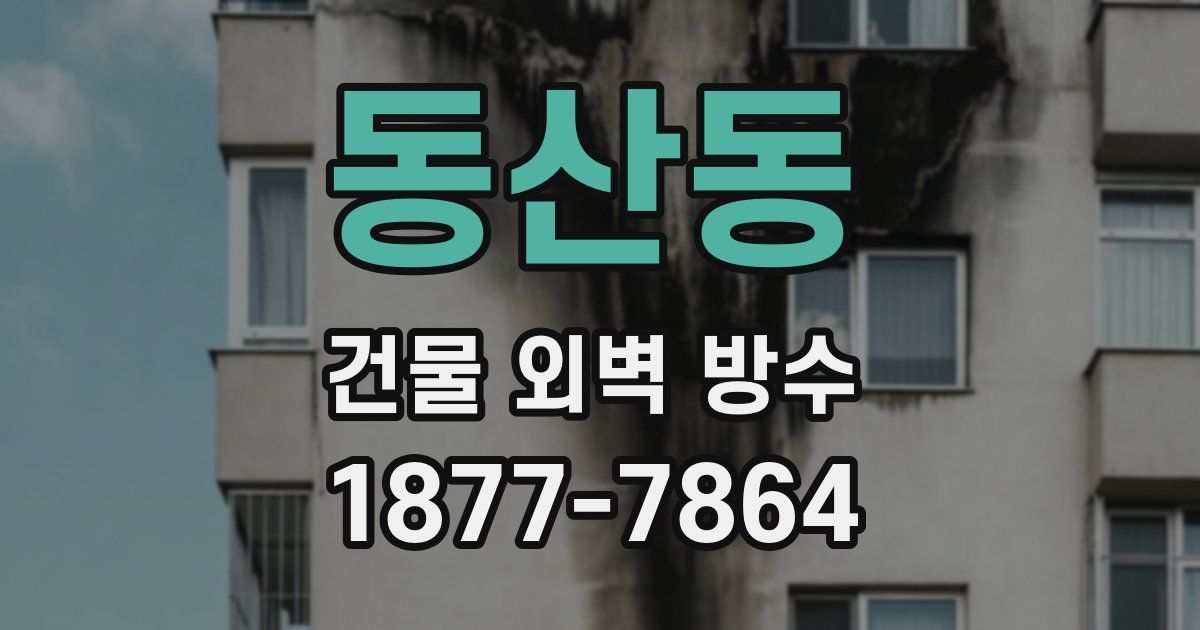 동산동 건물 외벽 방수
