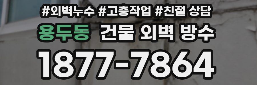 용두동 건물 외벽 방수