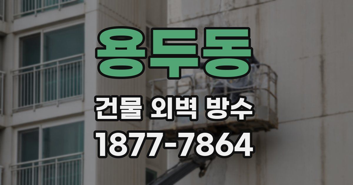 용두동 건물 외벽 방수