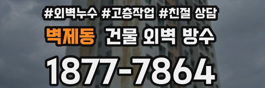 벽제동 건물 외벽 방수