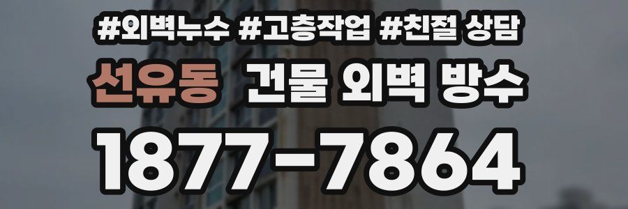 선유동 건물 외벽 방수