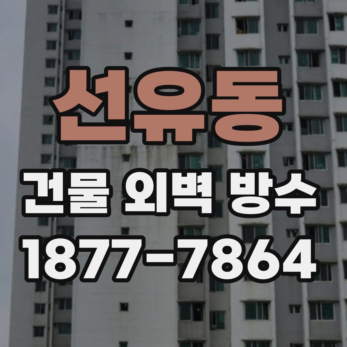 선유동 건물 외벽 방수