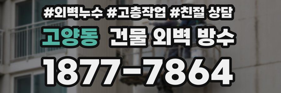 고양동 건물 외벽 방수