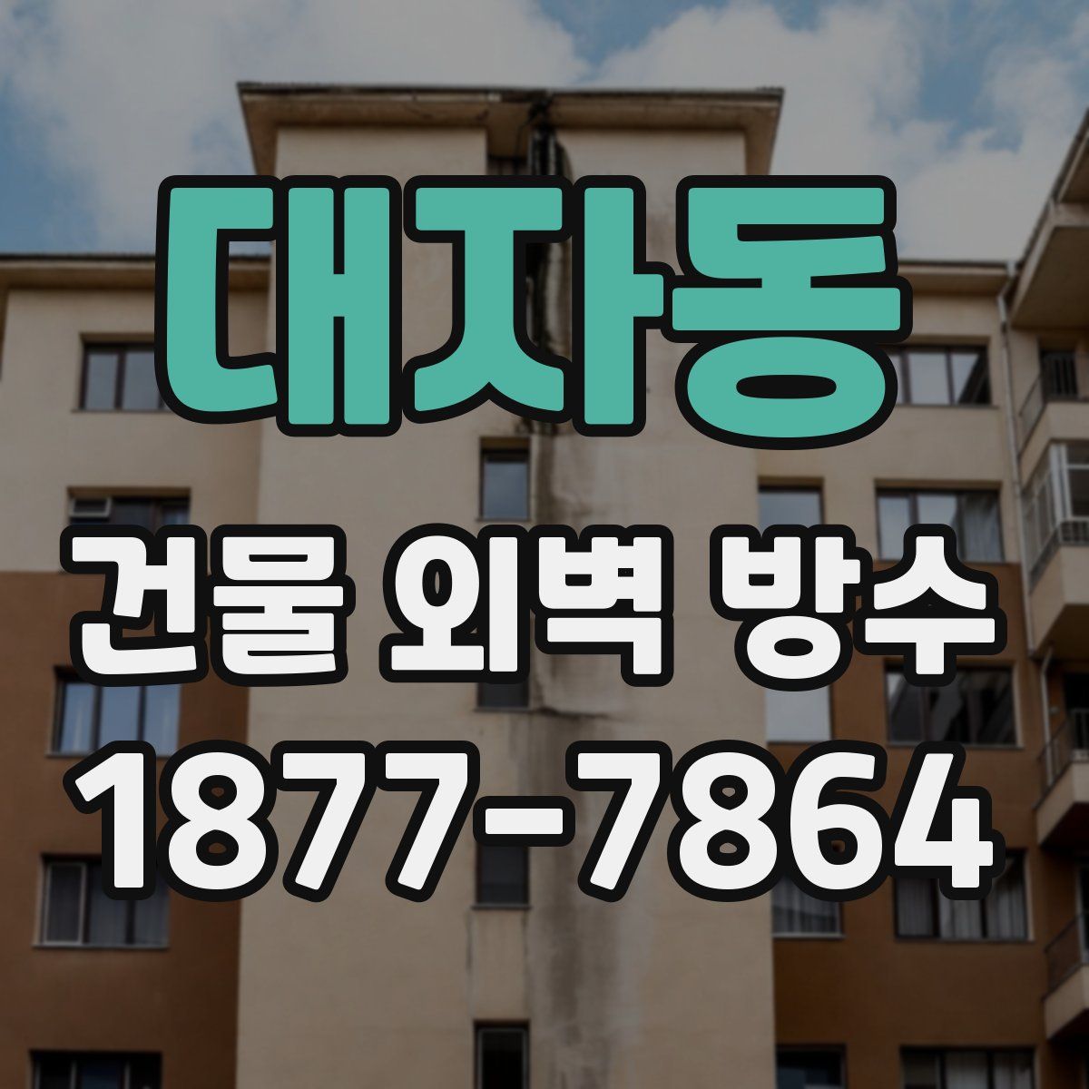 대자동 건물 외벽 방수