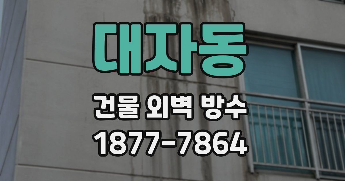 대자동 건물 외벽 방수