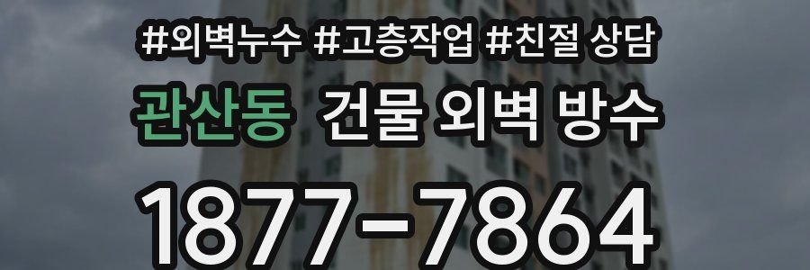 관산동 건물 외벽 방수