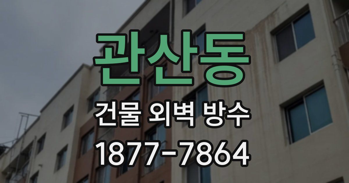 관산동 건물 외벽 방수
