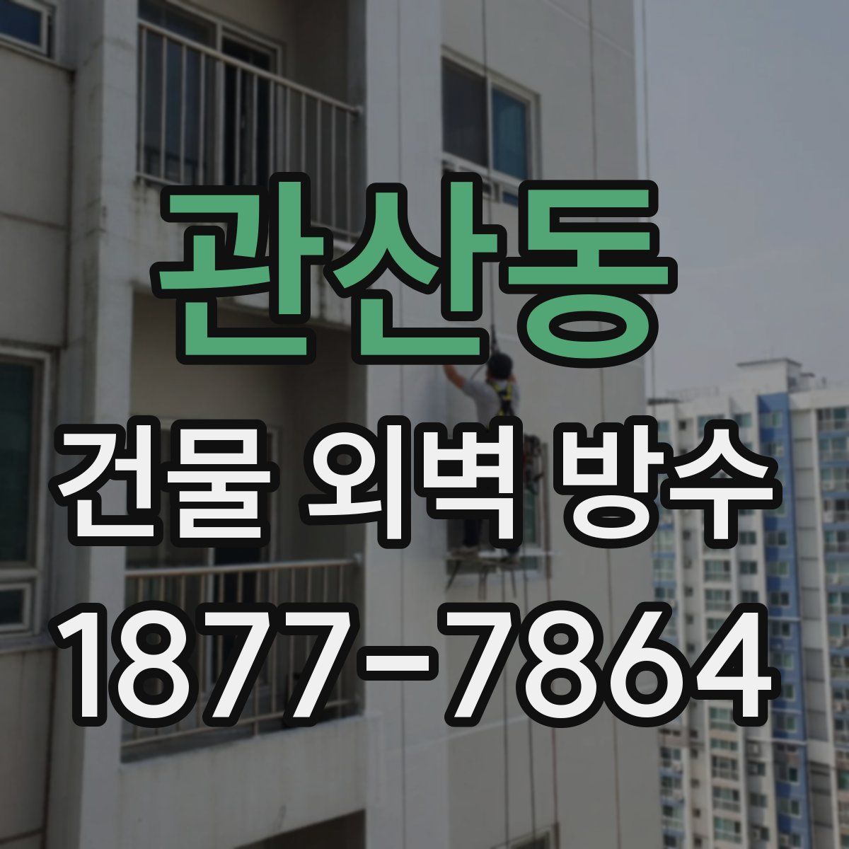관산동 건물 외벽 방수