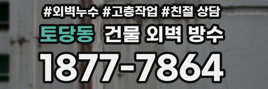 토당동 건물 외벽 방수