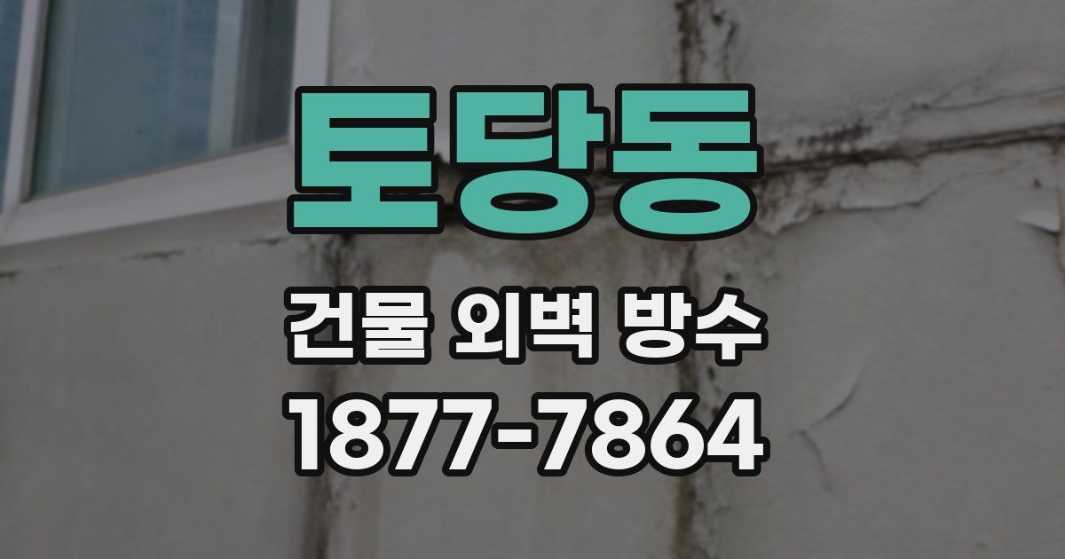 토당동 건물 외벽 방수