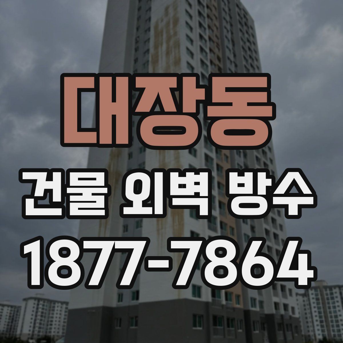 대장동 건물 외벽 방수 업체 선택 시 계약서 확인 포인트