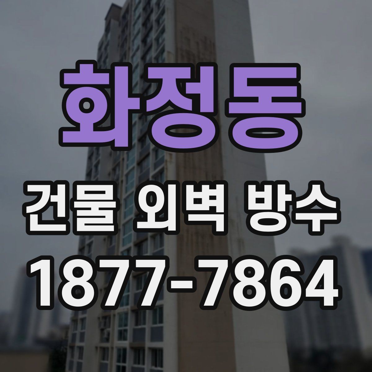 화정동 건물 외벽 방수 작업 전 안전 수칙