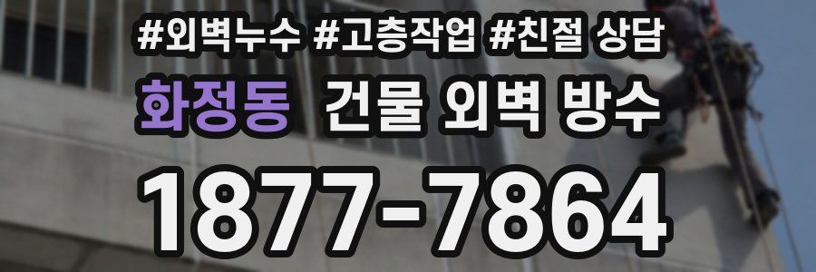 화정동 건물 외벽 방수