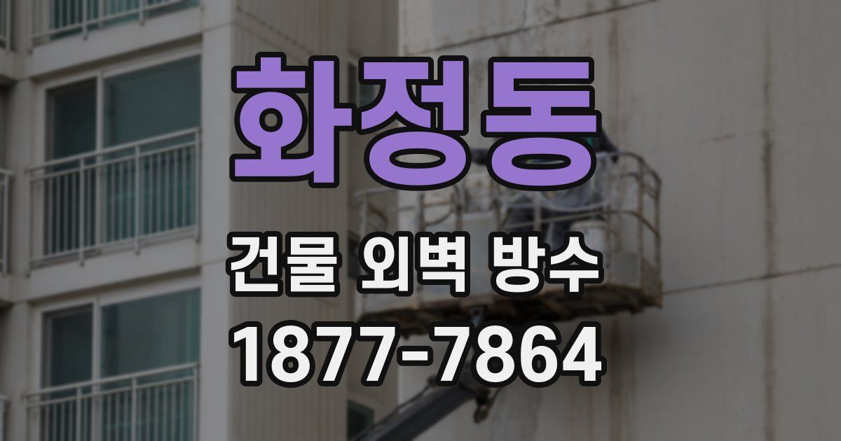 화정동 건물 외벽 방수
