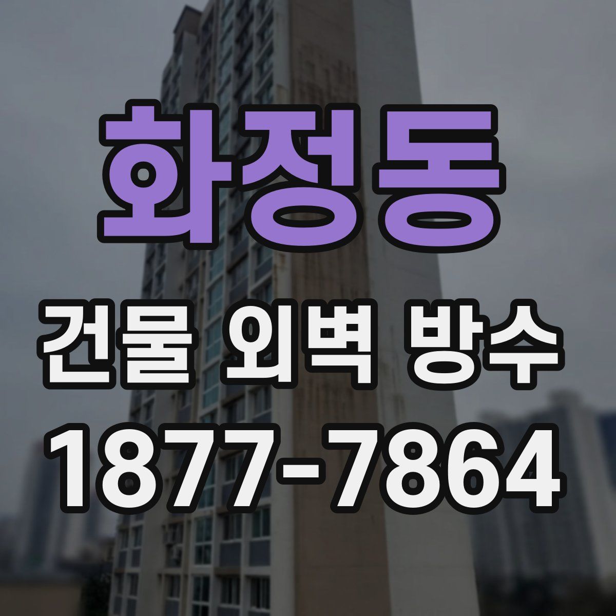 화정동 건물 외벽 방수