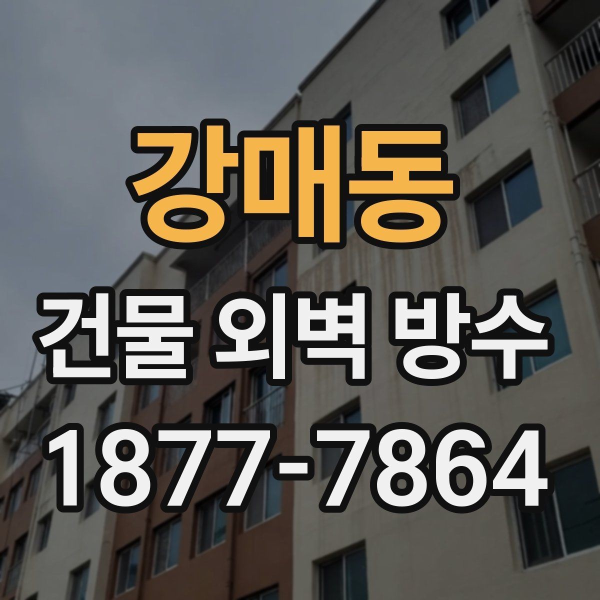 강매동 건물 외벽 방수 비용 견적 비교 시 주의할 점