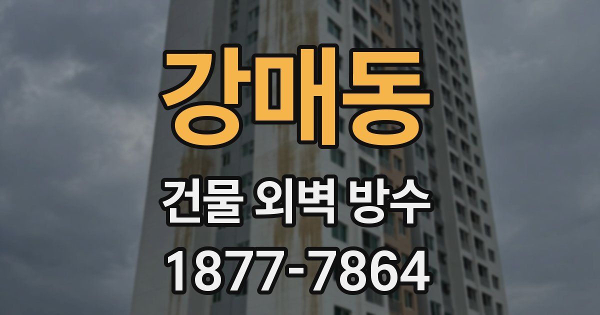 강매동 건물 외벽 방수