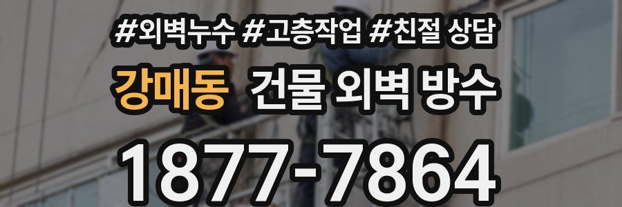 강매동 건물 외벽 방수