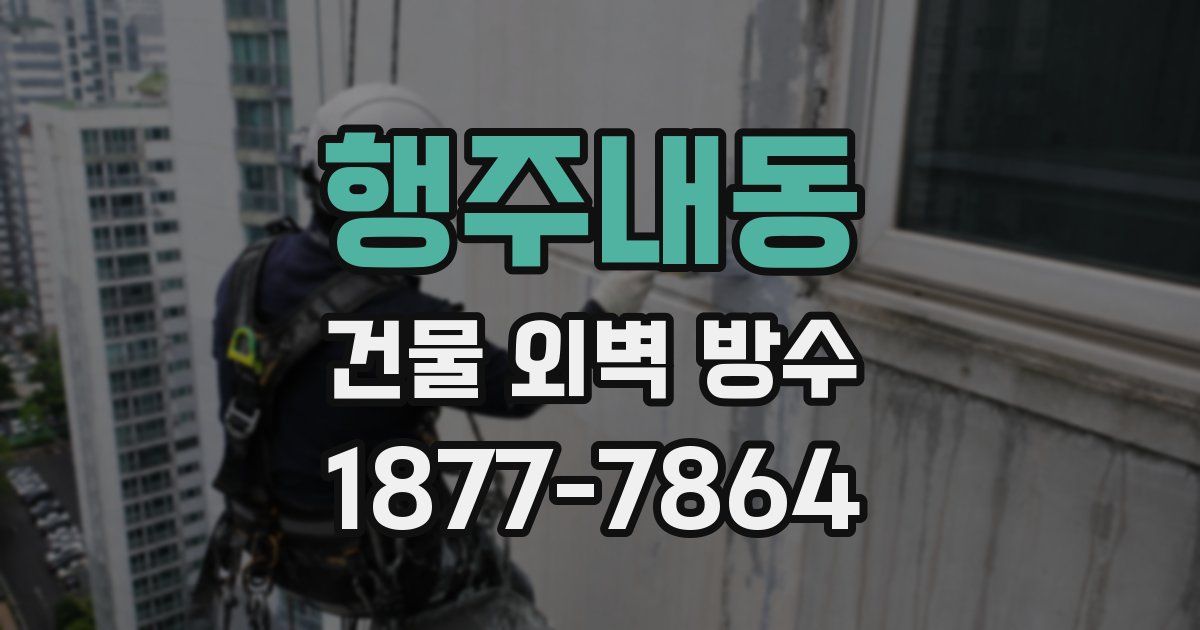 행주내동 건물 외벽 방수