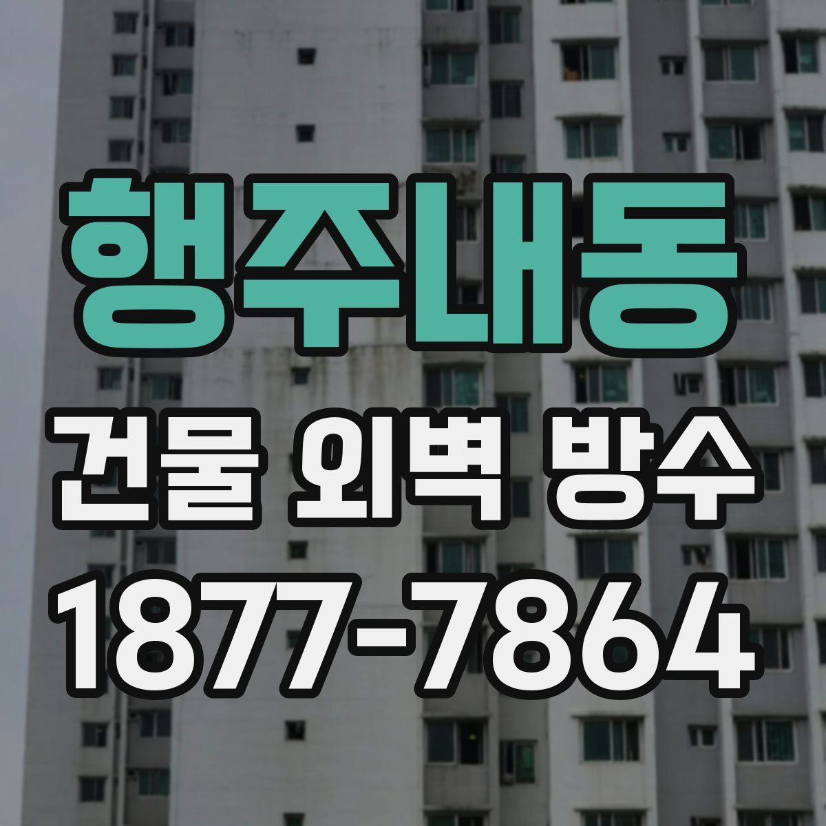 행주내동 건물 외벽 방수