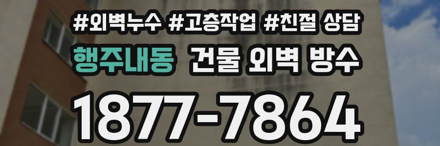 행주내동 건물 외벽 방수