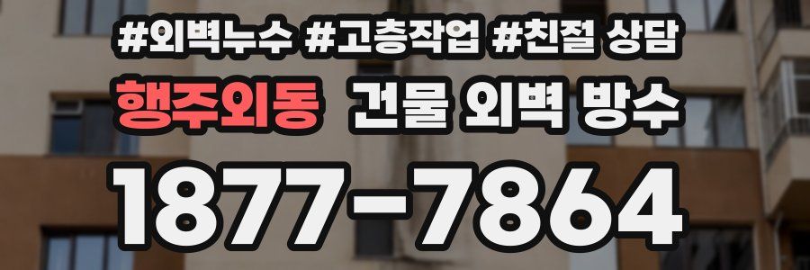 행주외동 건물 외벽 방수