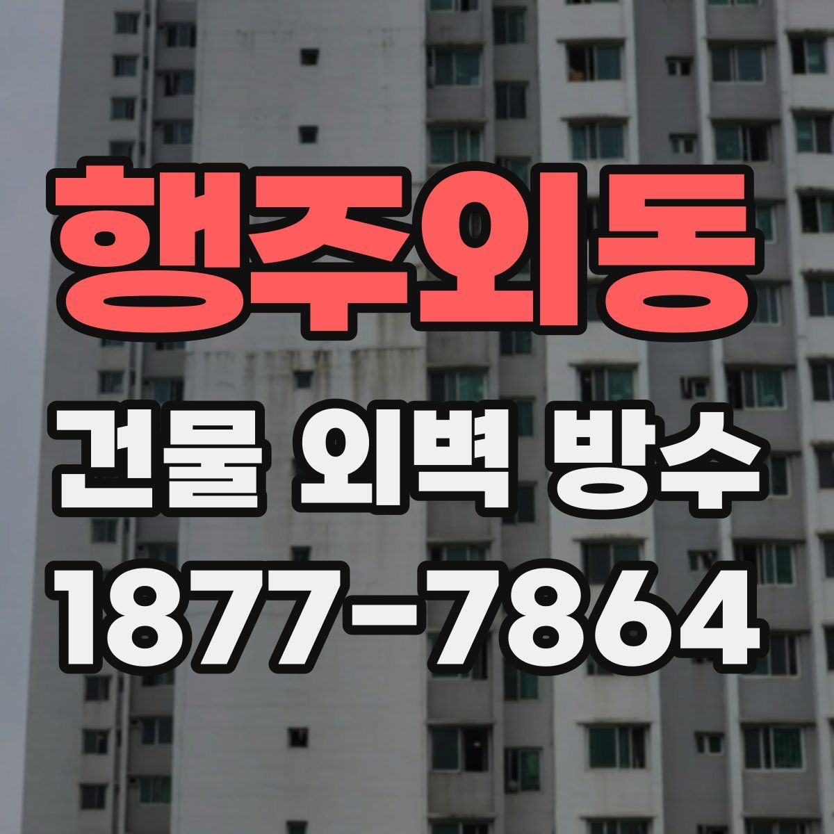 행주외동 건물 외벽 방수