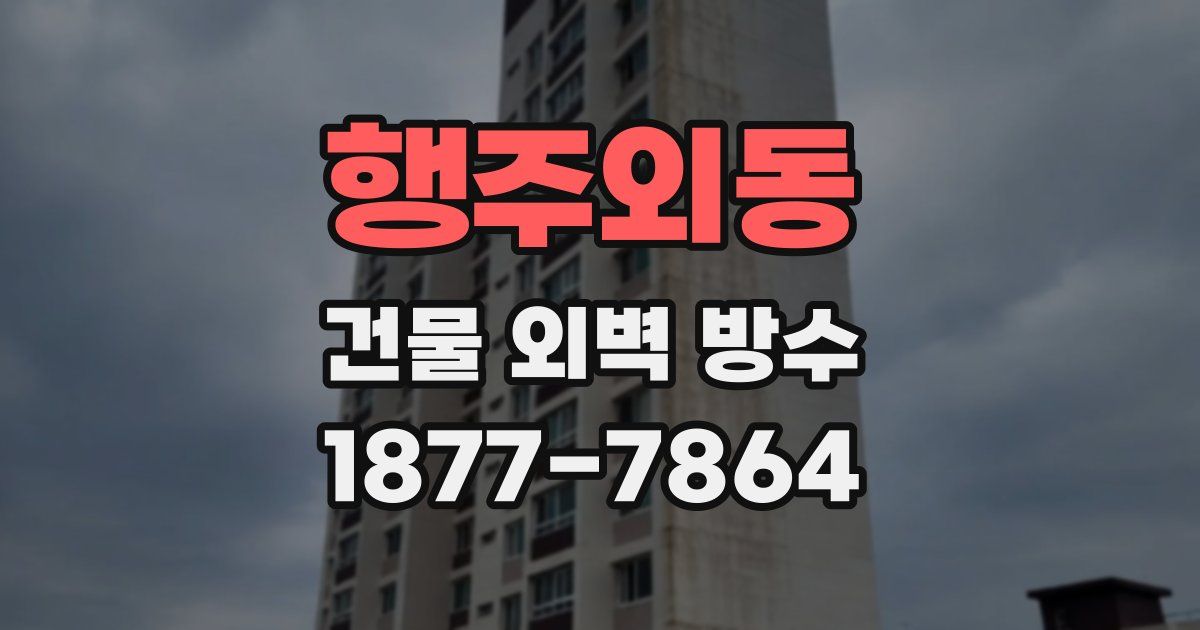 행주외동 건물 외벽 방수