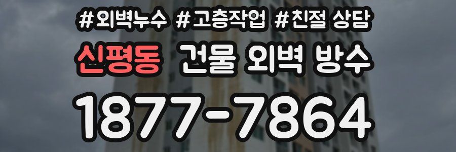 신평동 건물 외벽 방수