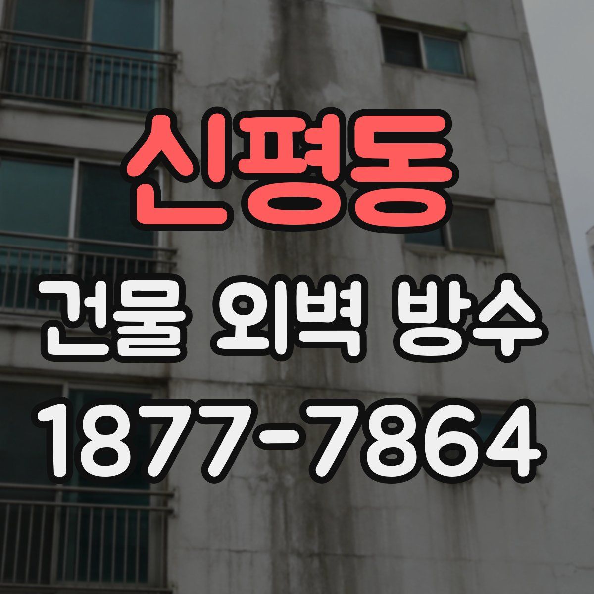 신평동 건물 외벽 방수