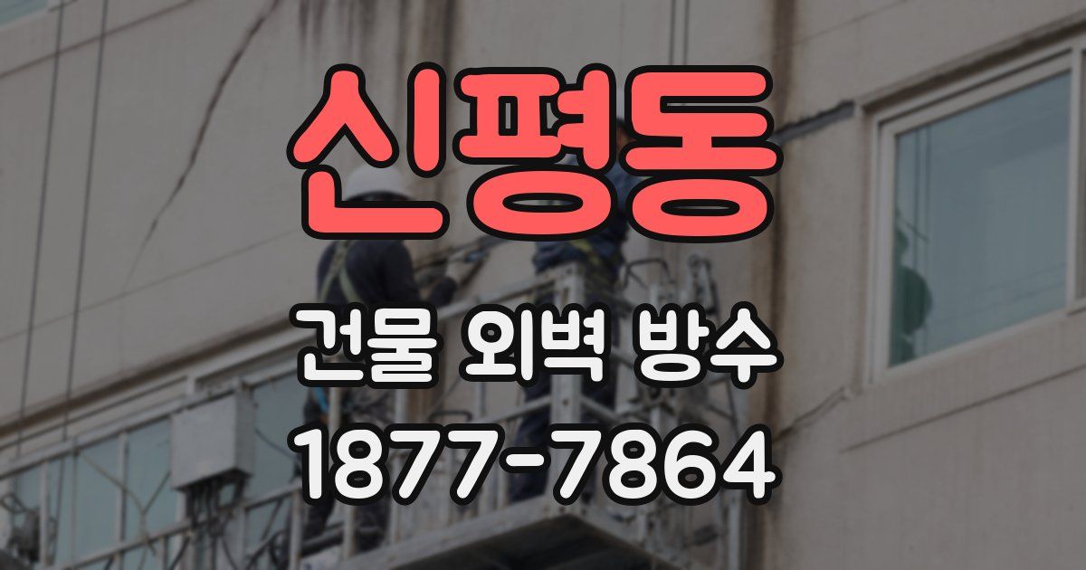 신평동 건물 외벽 방수