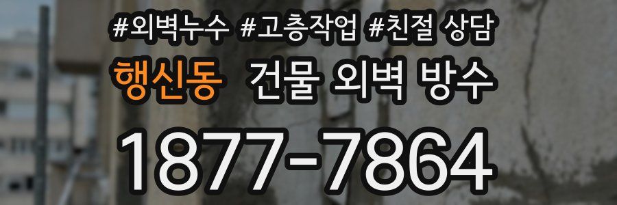 행신동 건물 외벽 방수
