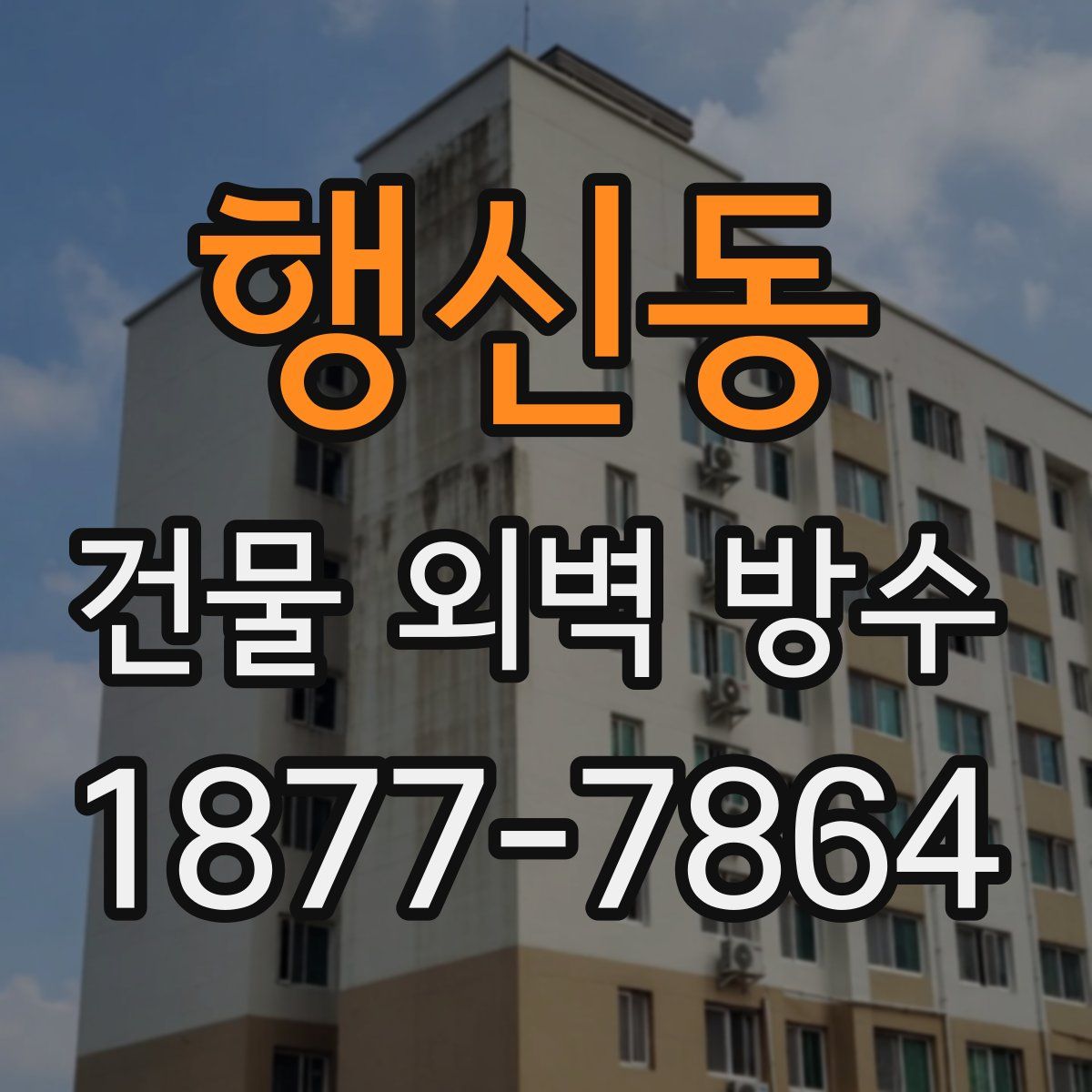 행신동 건물 외벽 방수