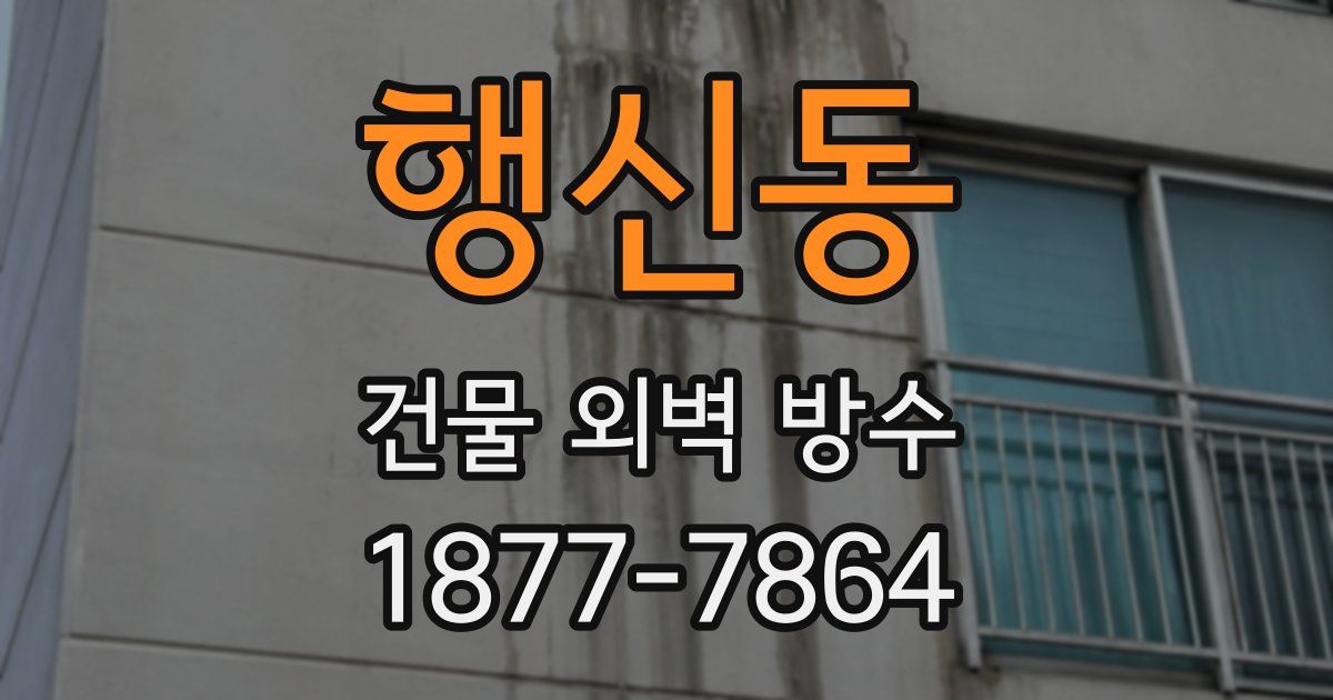 행신동 건물 외벽 방수