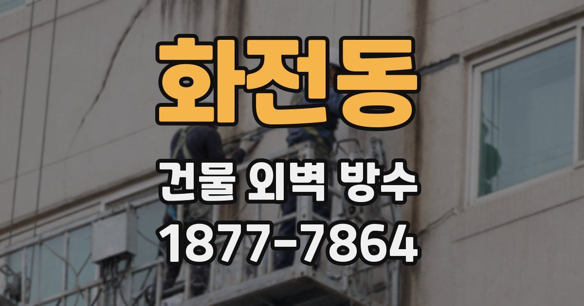 화전동 건물 외벽 방수