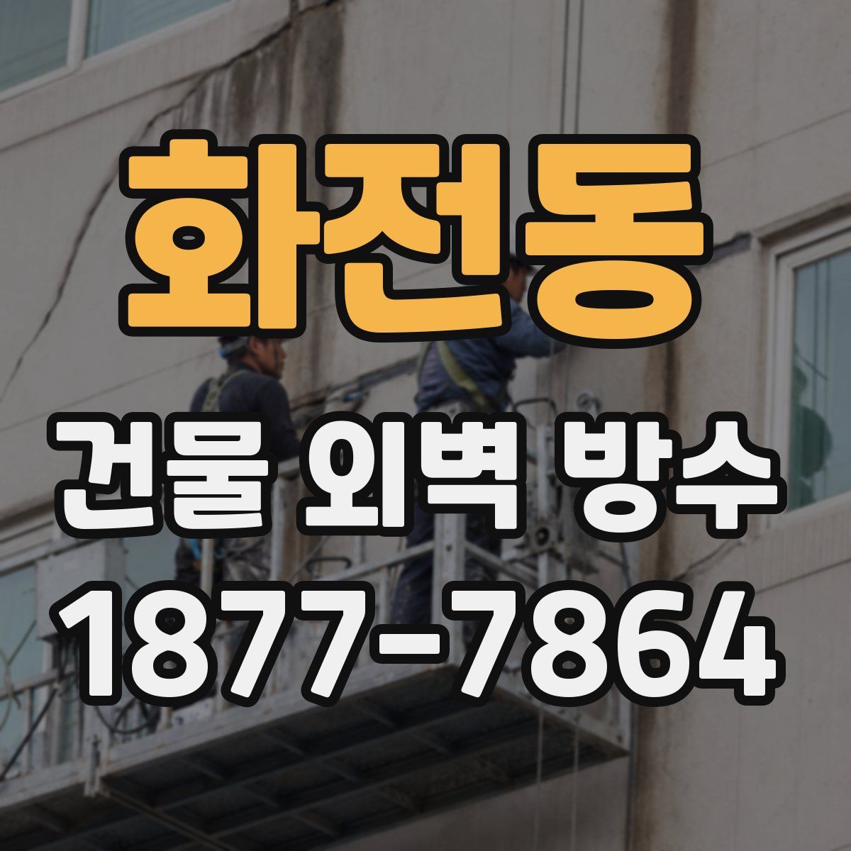 화전동 건물 외벽 방수