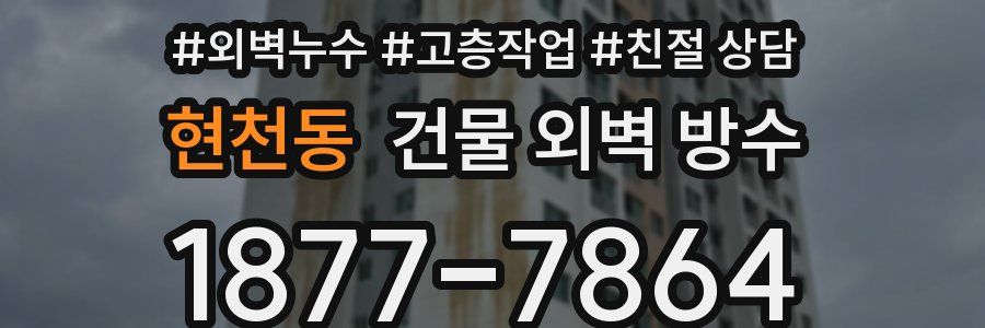 현천동 건물 외벽 방수