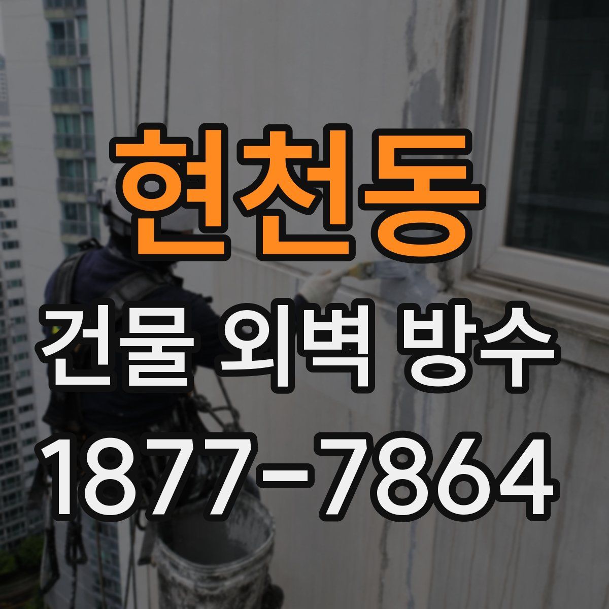 현천동 건물 외벽 방수