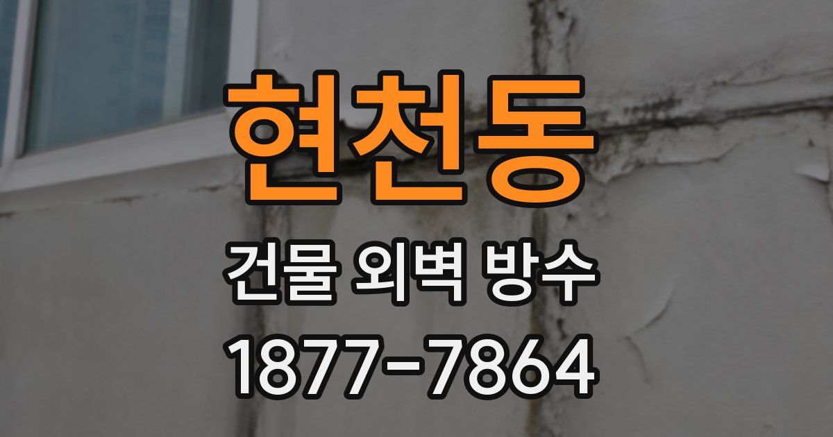 현천동 건물 외벽 방수
