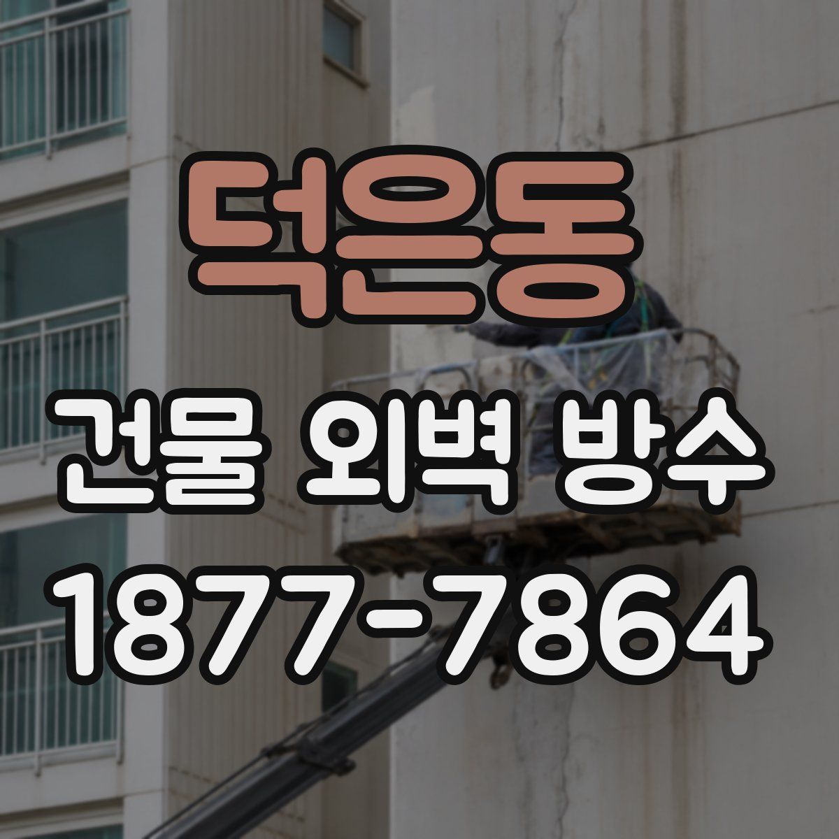 덕은동 건물 외벽 방수