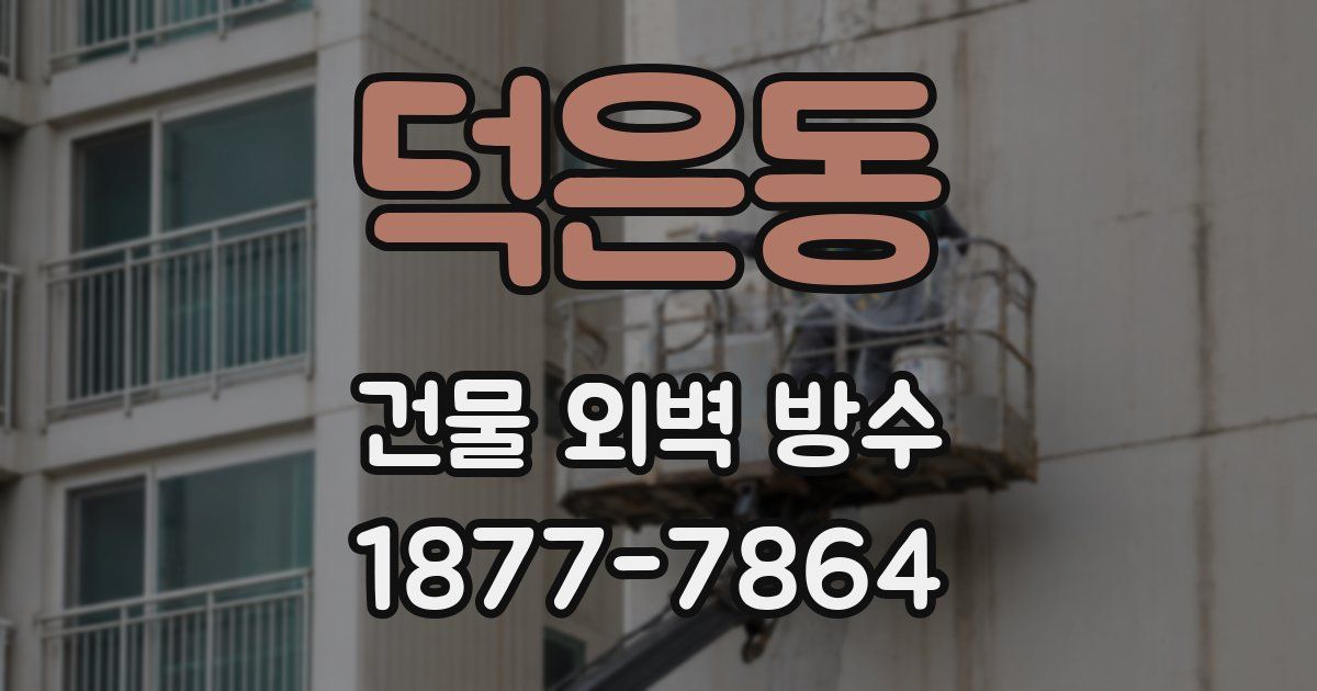 덕은동 건물 외벽 방수
