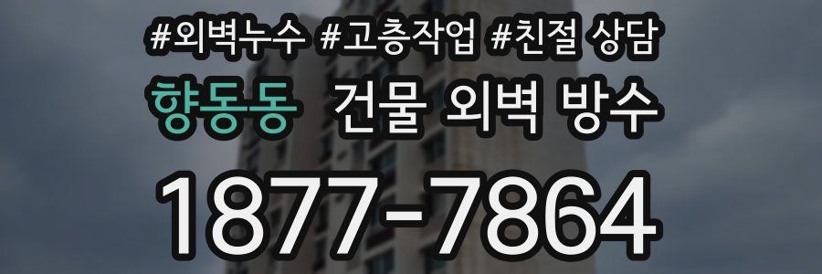 향동동 건물 외벽 방수