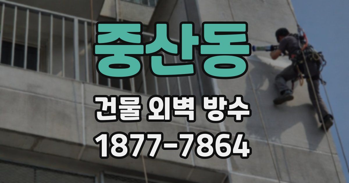 중산동 건물 외벽 방수