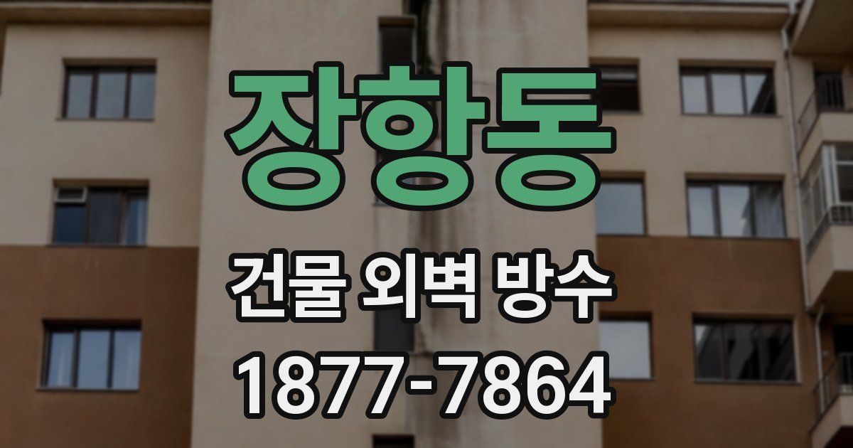 장항동 건물 외벽 방수