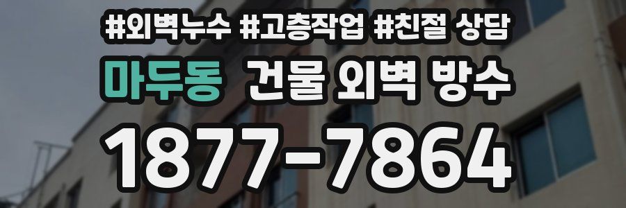 마두동 건물 외벽 방수