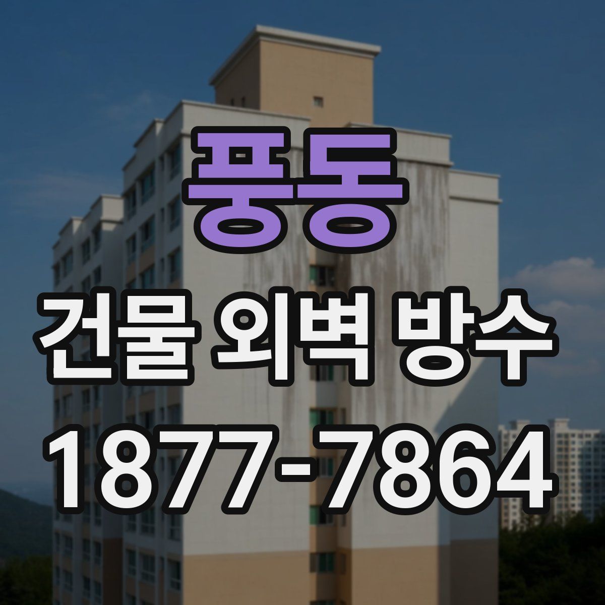 풍동 건물 외벽 방수